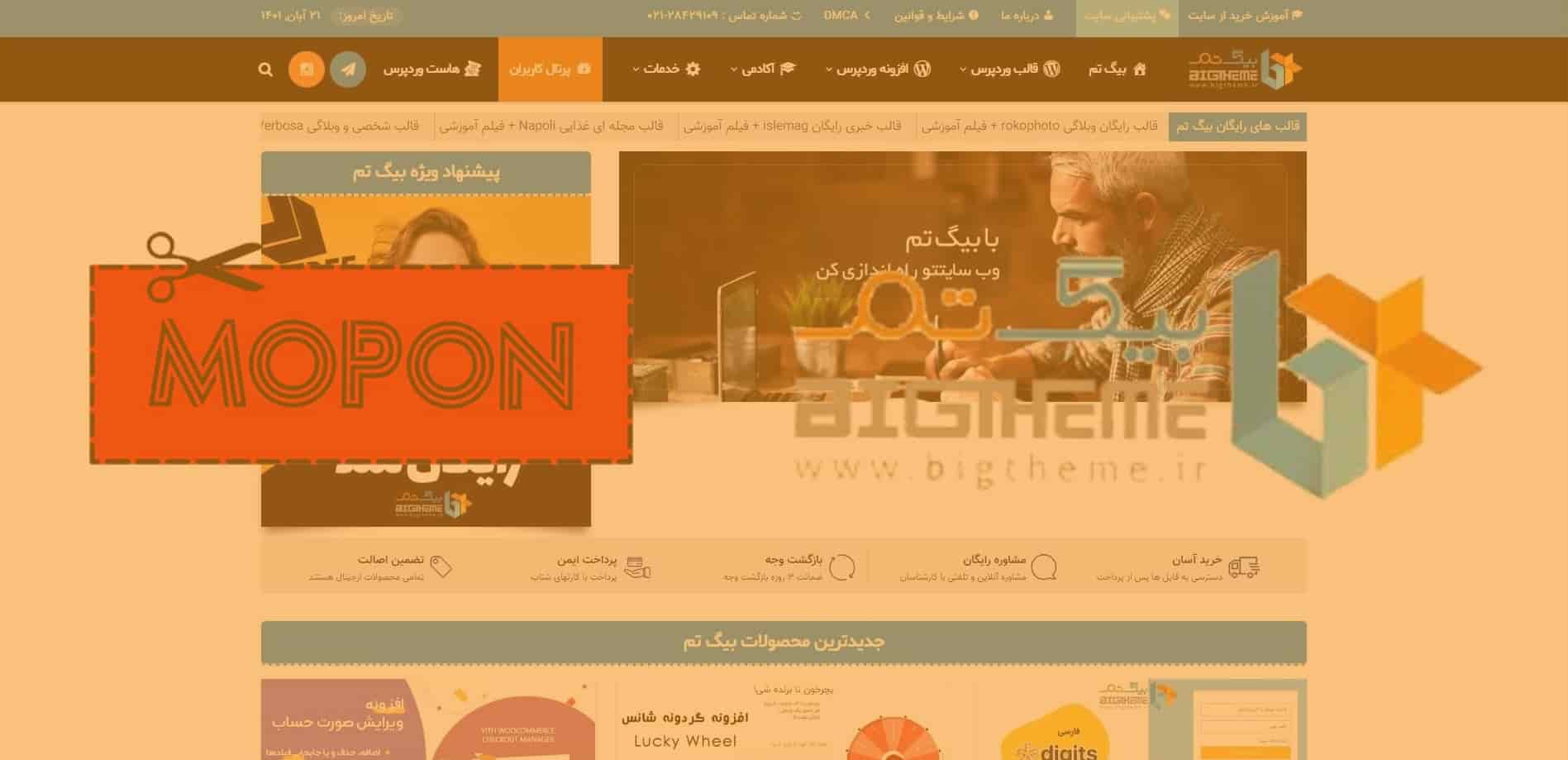 نحوه استفاده از کد تخفیف بیگ تم | bigtheme