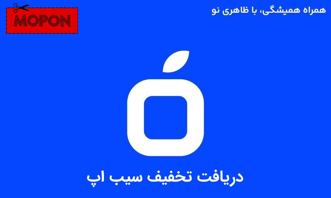 دریافت تخفیف سیب اپ