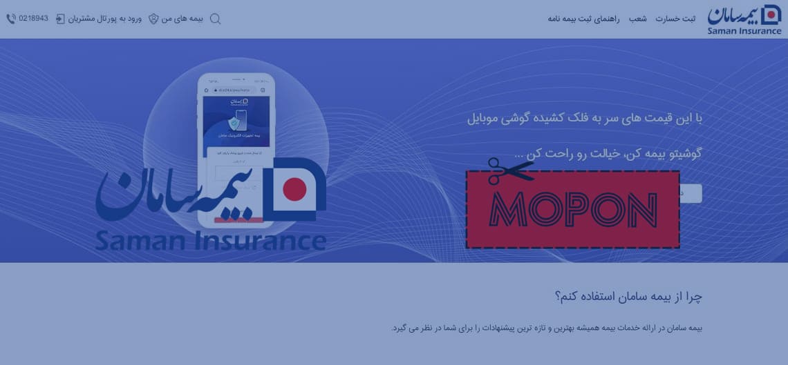 نحوه استفاده از کد تخفیف بیمه سامان | saman insurance