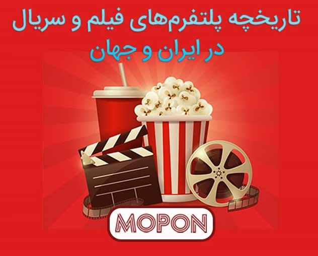 تاریخچه پلتفرم‌های فیلم و سریال در ایران و جهان