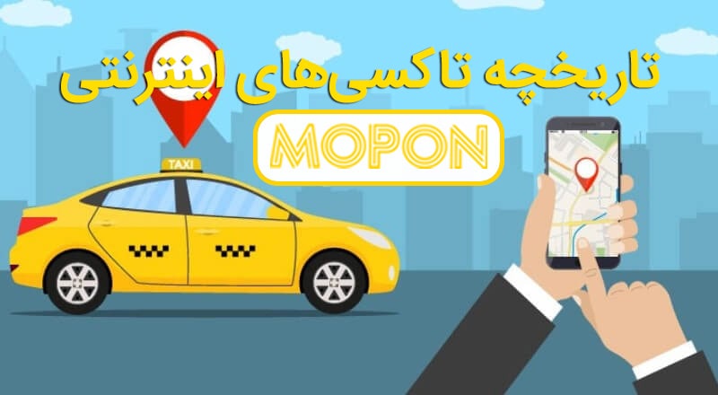 پیدایش تاکسی‌های اینترنتی در ایران و جهان و روند تکامل آن‌ها تا به امروز