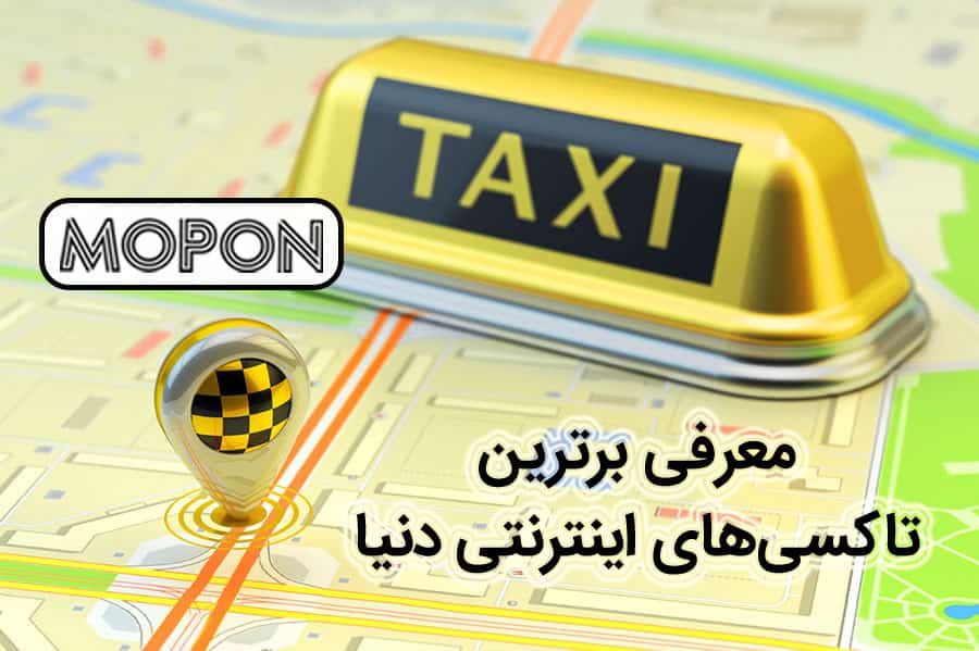 معرفی برترین تاکسی‌های اینترنتی دنیا و مقایسه خدمات آن‌ها