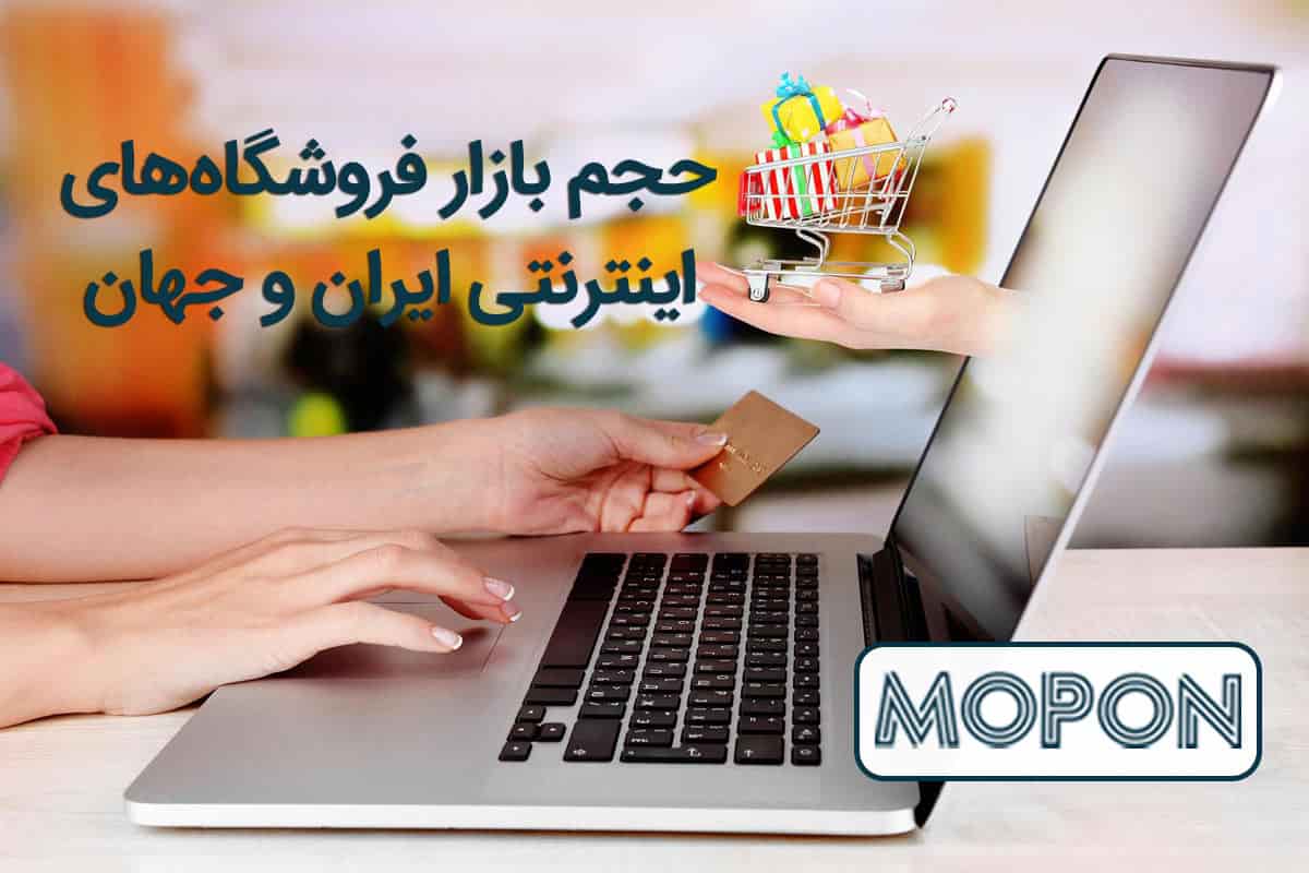 حجم بازار فروشگاه‌های اینترنتی در ایران و جهان