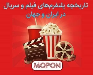 پلتفرم‌های فیلم و سریال در ایران و جهان از تأسیس تا کنون