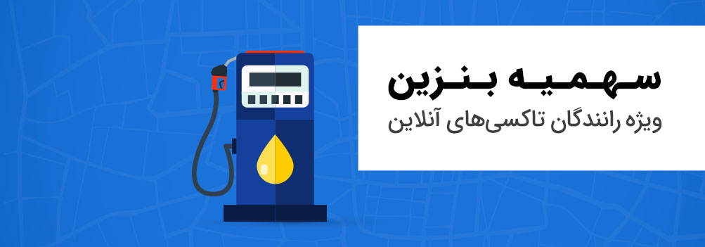 سهمیه بنزین رانندگان تاکسی آنلاین