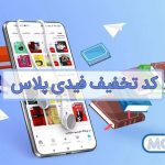 کد تخفیف فیدی پلاس