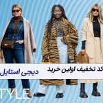کد تخفیف اولین خرید دیجی استایل