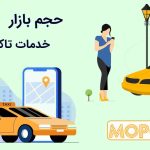 حجم بازار خدمات تاکسی اینترنتی