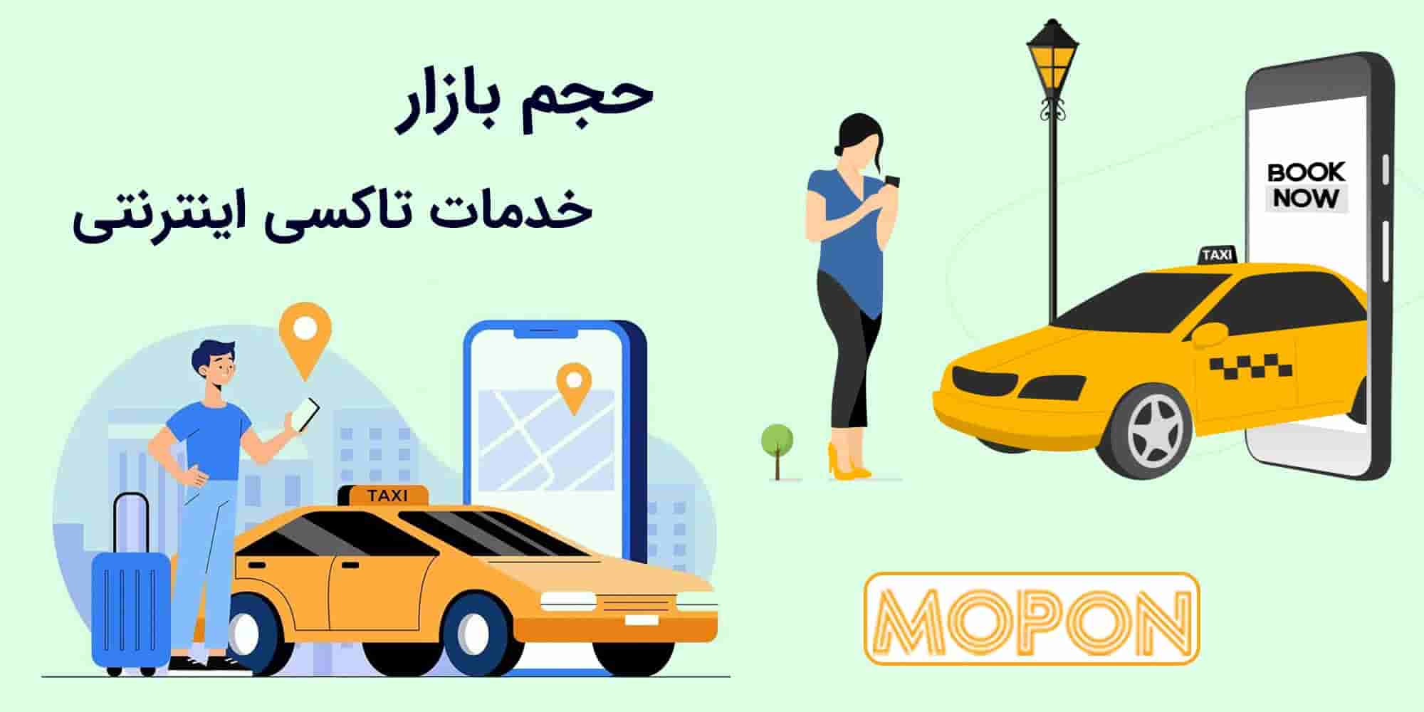 تحلیل حجم بازار تاکسی‌های اینترنتی در ایران و جهان