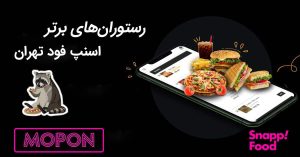 5 رستوران برتر اسنپ فود تهران