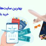 بهترین سایت‌های خارجی خرید بلیط هواپیما