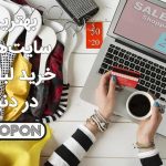 بهترین سایت‌های خرید لباس در دنیا