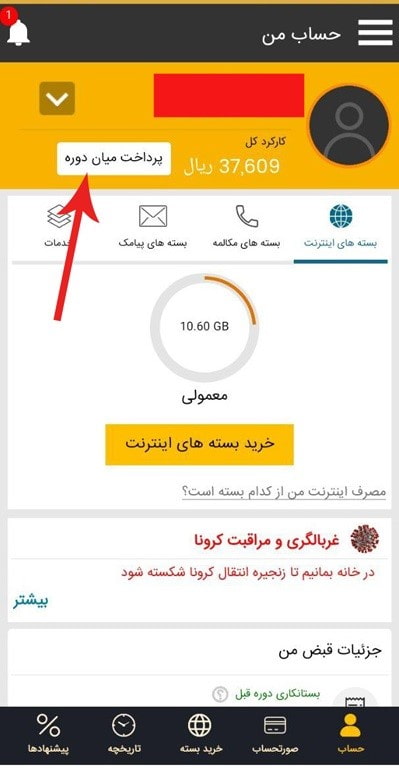 مشاهده قبض در اپلیکیشن ایرانسل من