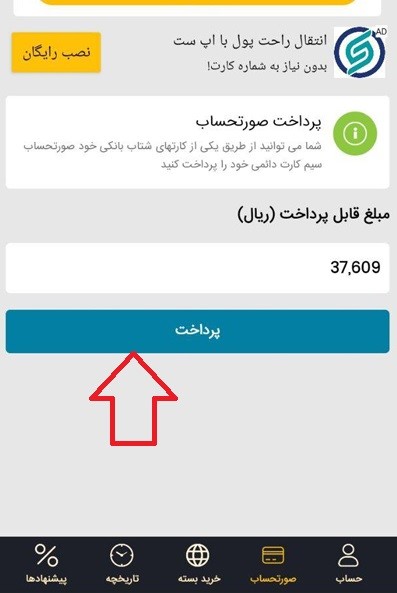 پرداخت قبض در اپلیکیشن ایرانسل من