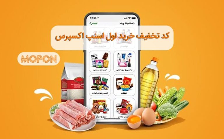 کد تخفیف خرید اول اسنپ اکسپرس