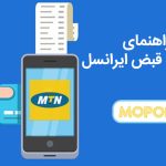 راهنمای پرداخت قبض ایرانسل