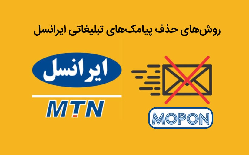حذف پیامک تبلیغاتی ایرانسل