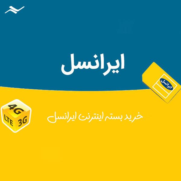 خرید بسته اینترنت ایرانسل