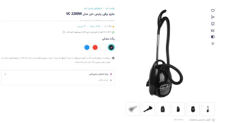 جارو برقی پارس خزر مدلVC-2200W