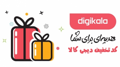 کد تخفیف دیجی کالا