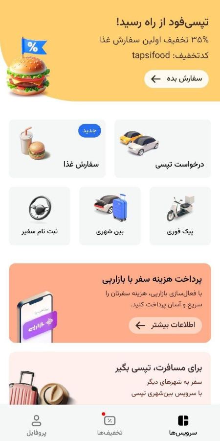 صفحه اصلی اپلیکیشن تپسی