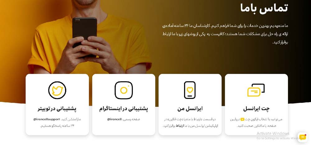 ارتباط با پشتیبانی ایرانسل