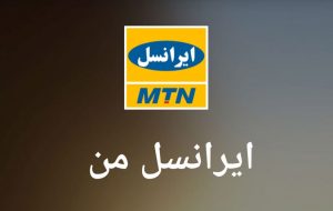 دانلود اپلیکیشن ایرانسل من