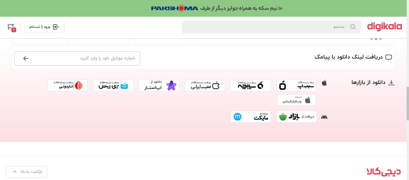 دانلود دیجی کالا برای آیفون