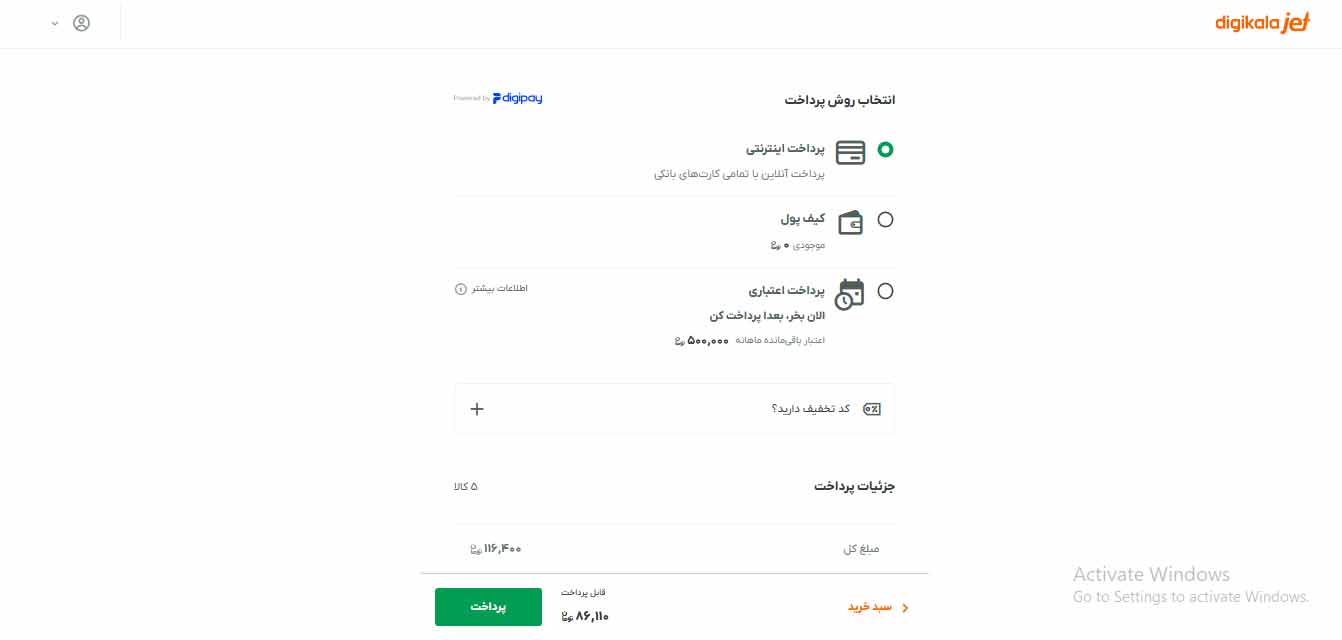 نحوه استفاده از کد تخفیف اولین خرید دیجی کالا جت