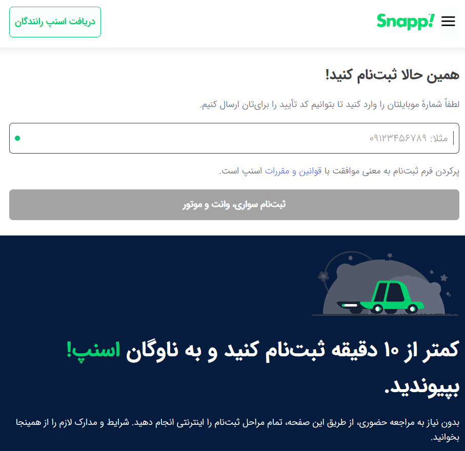 ثبت نام راننده اسنپ باکس