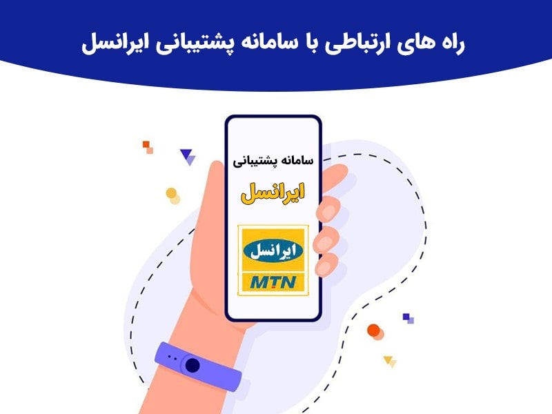 پشتیبانی ایرانسل