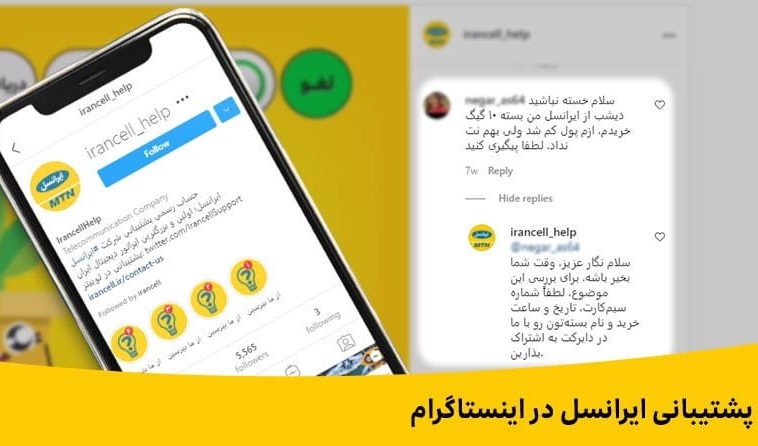 پشتیبانی ایرانسل در اینستاگرام