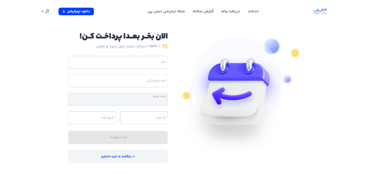 درخواست خرید اعتباری دیجی کالا