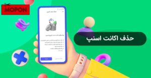 حذف اکانت اسنپ