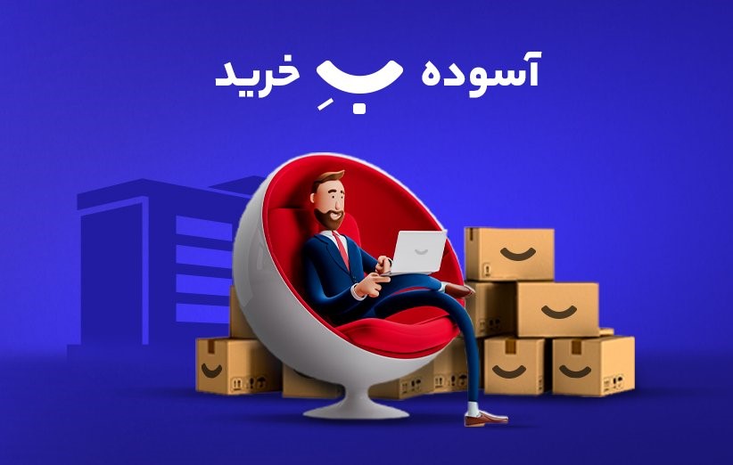 خرید آسوده از دیجی کالا