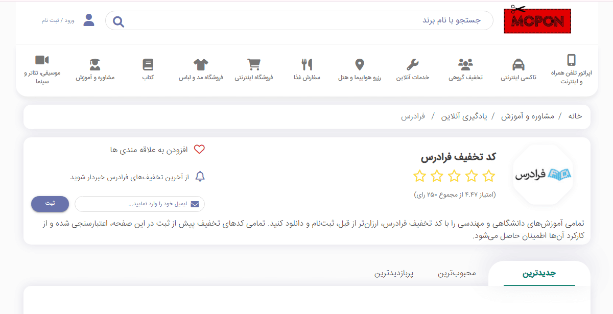 تخفیف‌های فرادرس در موپُن