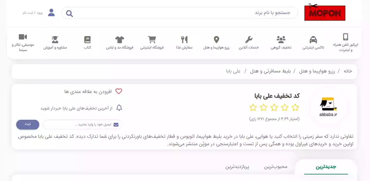 کد تخفیف علی بابا در موپُن