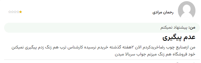 کامنت منفی ترب بخاطر عدم پیگیری