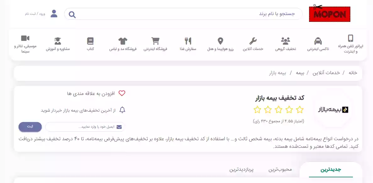 کد تخفیف بیمه بازار در موپُن