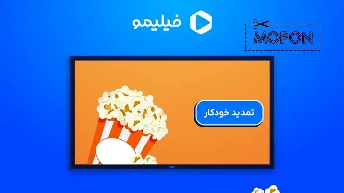 فعال‌سازی و لغو تمدید خودکار اشتراک فیلیمو