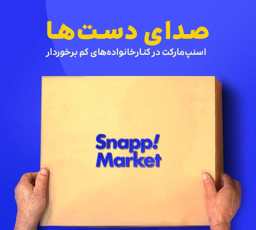 فعالیت اجتماعی اسنپ مارکت