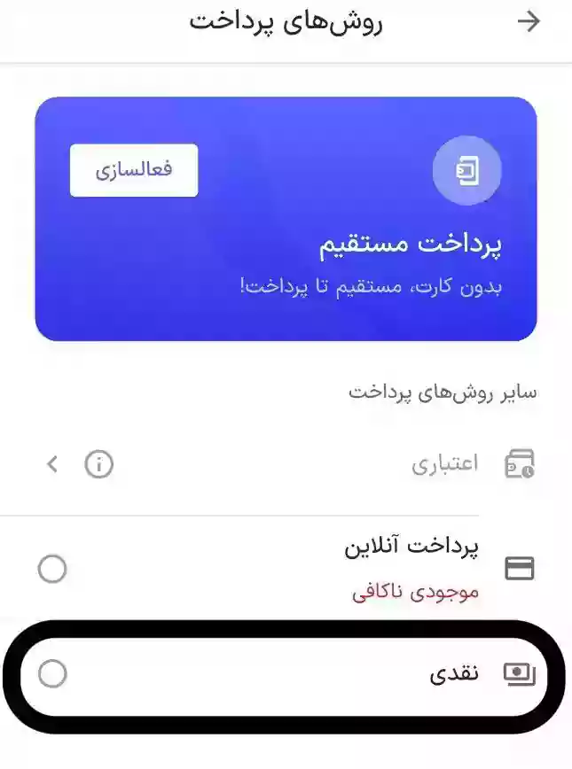 پرداخت نقدی اسنپ