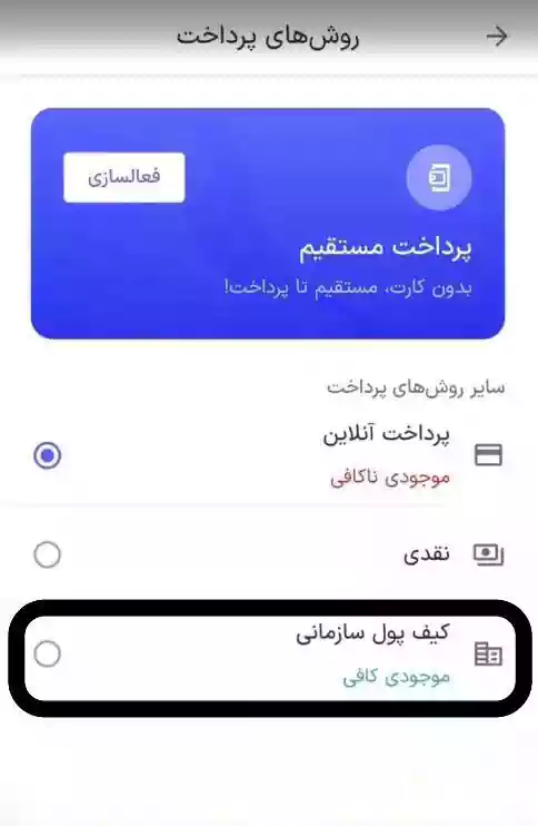 پرداخت با کیف پول سازمانی