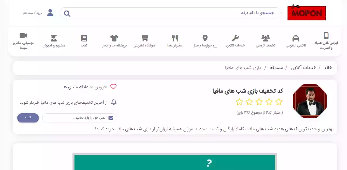 کد تخفیف بازی شب های مافیا در موپُن