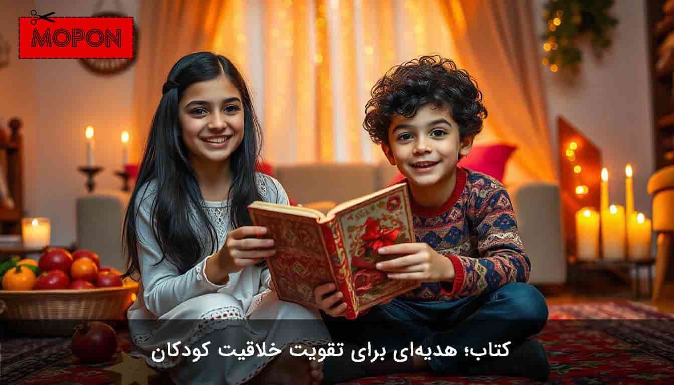 کتاب؛ یک ایده عالی هدیه شب یلدا برای بچه ها