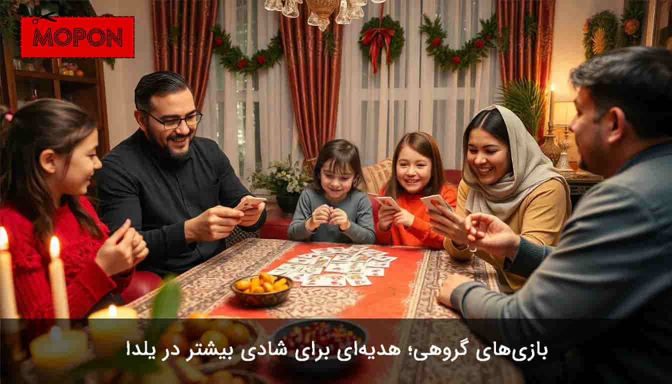 هدیه شب یلدا برای بچه ها با خرید بازی‌های گروهی