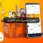 تحویل حضوری اسنپ اکسپرس