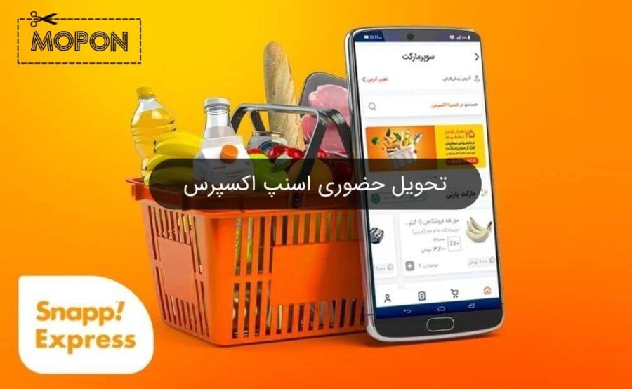 تحویل حضوری اسنپ اکسپرس