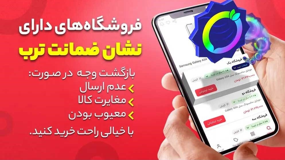 مزایای فروشگاه های دارای نشان ضمانت ترب