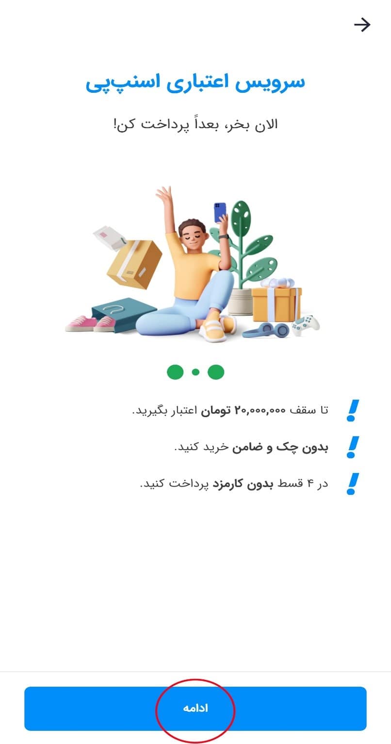 ثبت نام در سرویس اعتباری اسنپ